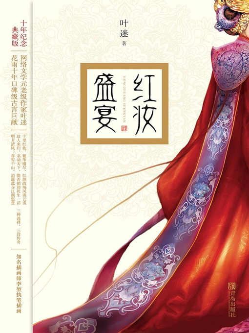 Title details for 红妆盛宴 by 叶迷 - Available